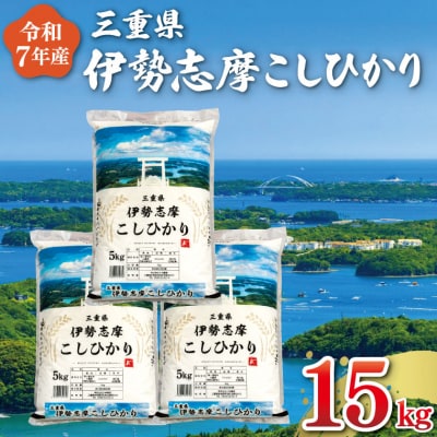 【2026年8月前半発送】令和7年 三重県産 伊勢志摩 コシヒカリ 15kg D-67