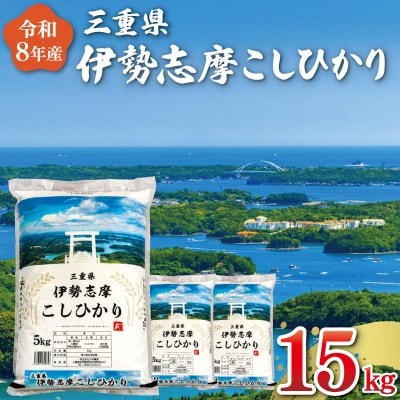 【2026年10月前半発送】令和8年 三重県産 伊勢志摩 コシヒカリ 15kg D-71