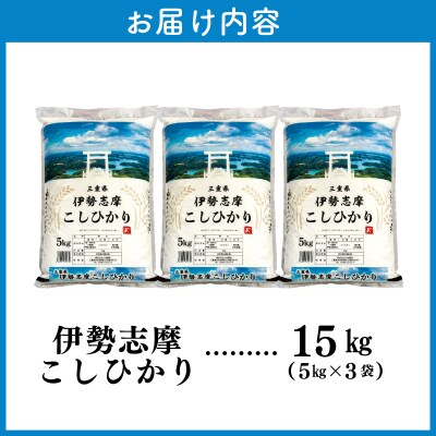 【2026年2月前半発送】令和7年 三重県産 伊勢志摩 コシヒカリ 15kg D-54