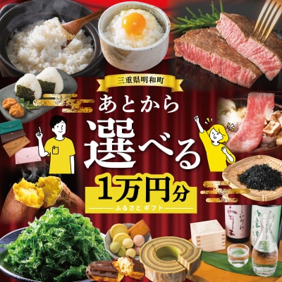 あとからセレクト 【ふるさとギフト】 1万円　三重県明和町