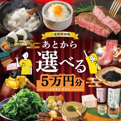 あとからセレクト 【ふるさとギフト】 5万円　三重県明和町