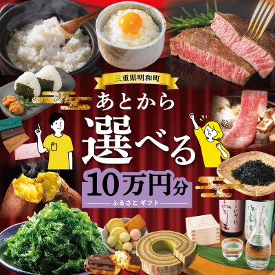 あとからセレクト 【ふるさとギフト】 10万円　三重県明和町