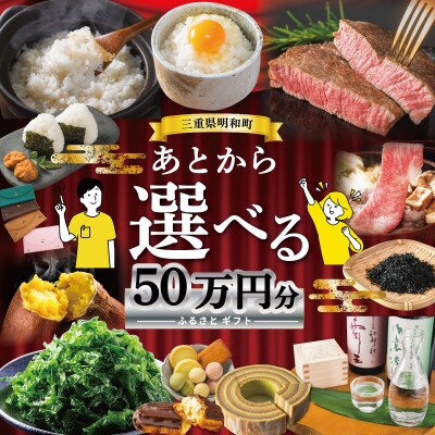 あとからセレクト 【ふるさとギフト】 50万円　三重県明和町