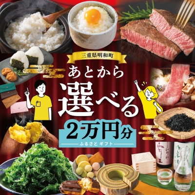 あとからセレクト 【ふるさとギフト】 2万円　三重県明和町