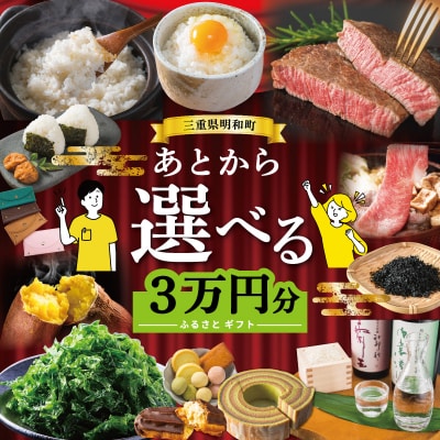 あとからセレクト 【ふるさとギフト】 3万円　三重県明和町