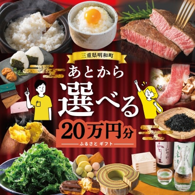 あとからセレクト 【ふるさとギフト】 20万円　三重県明和町