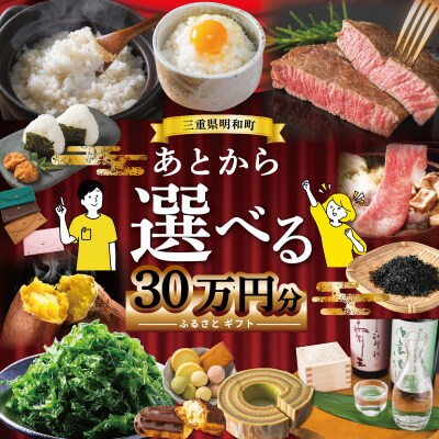 あとからセレクト 【ふるさとギフト】 30万円　三重県明和町