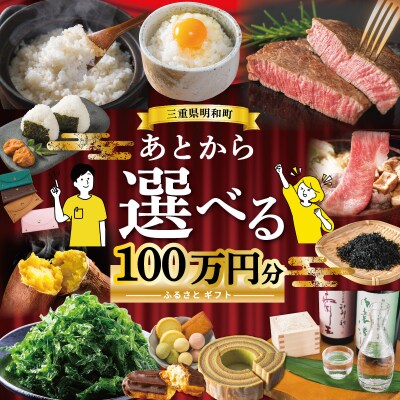 あとからセレクト 【ふるさとギフト】 100万円　三重県明和町