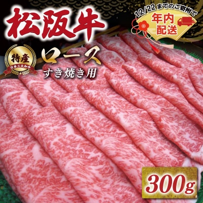 [年内配送12/22まで] 特産松阪牛 ロース すき焼き 300g 友屋本店 NT2