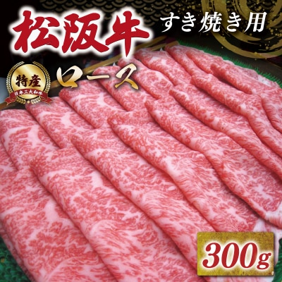 特産松阪牛 ロース すき焼き 300g 友屋本店 NT2