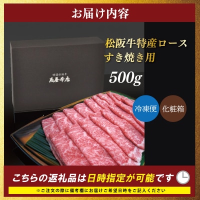特産松阪牛 ロース すき焼き 500g 友屋本店 NT3