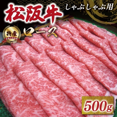 特産松阪牛 ロース しゃぶしゃぶ 500g 友屋本店 NT5
