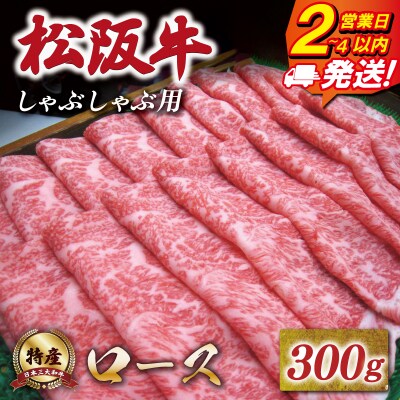 特産松阪牛 ロース しゃぶしゃぶ 300g 友屋本店 NT4