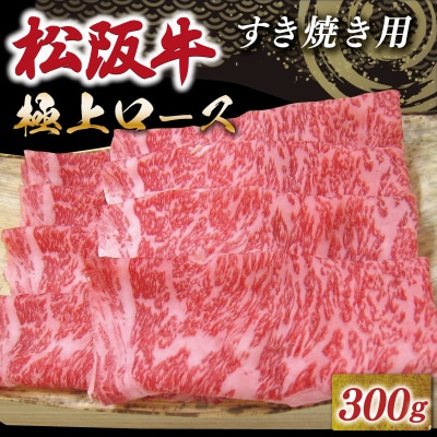 松阪牛 極上ロース すき焼き 300g 友屋本店 NT6