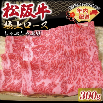 [年内配送12/22まで] 松阪牛 極上ロース しゃぶしゃぶ 300g 友屋本店 NT8