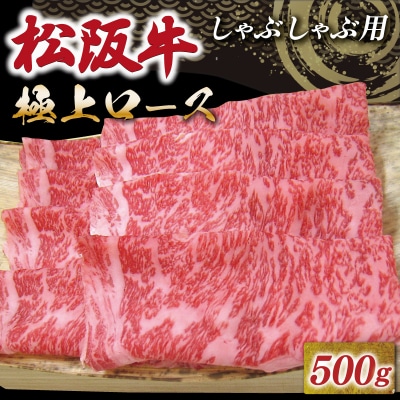 松阪牛 極上ロース しゃぶしゃぶ 500g 友屋本店 NT9