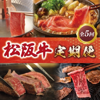 松阪牛 定期便 全5回 友屋本店 NT11
