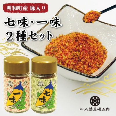 国産 麻 七味 一味 セット とうがらし 唐辛子 明和町 hi1