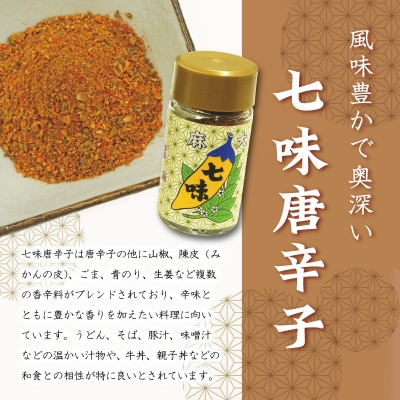 国産 麻 七味 一味 セット とうがらし 唐辛子 明和町 hi1