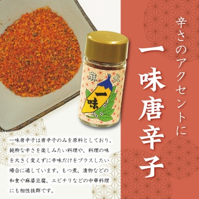 国産 麻 七味 一味 セット とうがらし 唐辛子 明和町 hi1