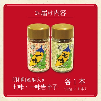 国産 麻 七味 一味 セット とうがらし 唐辛子 明和町 hi1