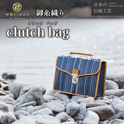 伝統工芸品 御糸織物 クラッチバッグ 松阪もめん