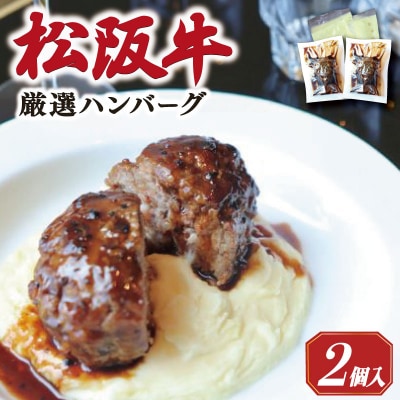 松阪牛 厳選 ハンバーグ セット 2個 銀座 Furutoshi　FM3