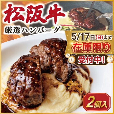 松阪牛 厳選 ハンバーグ セット 2個 銀座 Furutoshi　FM5