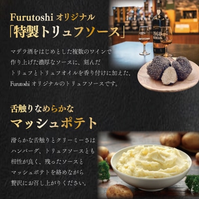 松阪牛 厳選 ハンバーグ セット 2個 銀座 Furutoshi　FM3