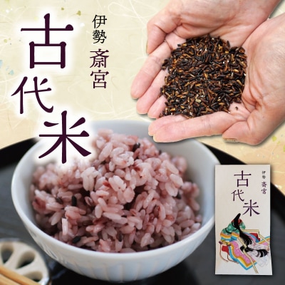伊勢 斎宮 古代米 黒米 1袋 合計100g　M1911