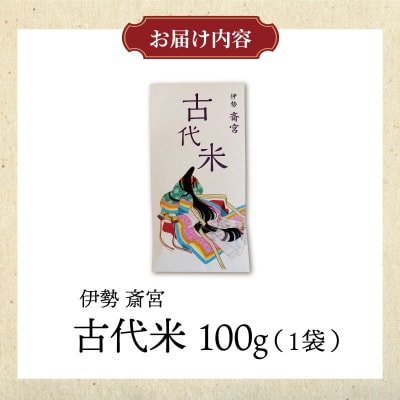 伊勢 斎宮 古代米 黒米 1袋 合計100g　M1911