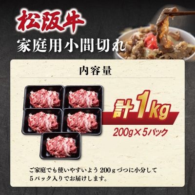 家庭用 松阪牛 小間切れ 200g×5P　SS58
