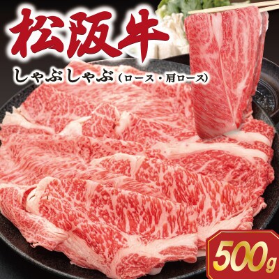 松阪牛しゃぶしゃぶ　ロース・肩ロース　500g　SS66