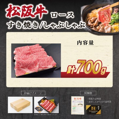 松阪牛すき焼き/しゃぶしゃぶ用 ロース  700g　SS68