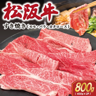 松阪牛すき焼き(モモ・バラ・カタロース)400g×2P　SS64
