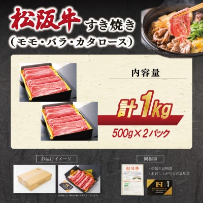 松阪牛すき焼き(モモ・バラ・カタロース)500g×2P　SS65