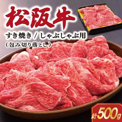 松阪牛包み切り落とし すき焼き/しゃぶしゃぶ用 500g　SS69