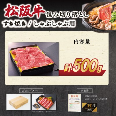 松阪牛包み切り落とし すき焼き/しゃぶしゃぶ用 500g　SS69