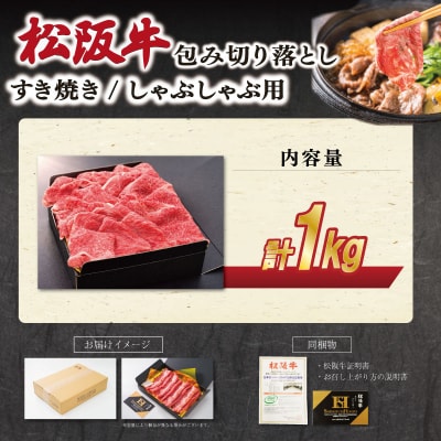 松阪牛包み切り落とし すき焼き/しゃぶしゃぶ用 1kg　SS70