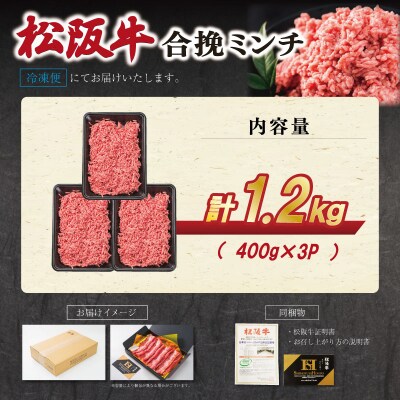 松阪牛入り合挽きミンチ 400g×3P　SS76
