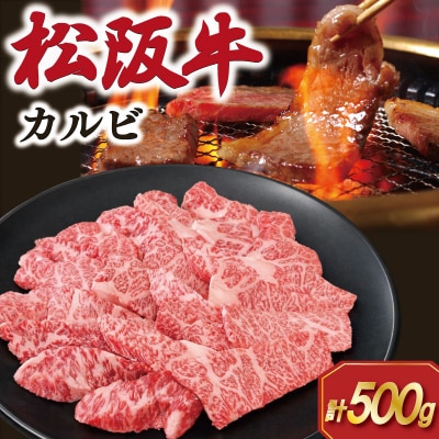 松阪牛 カルビ 500g　SS78