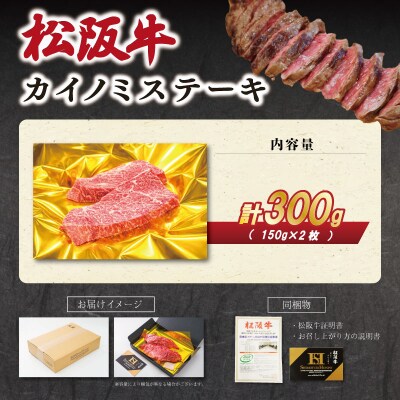 松阪牛カイノミステーキ150g×2枚　SS73