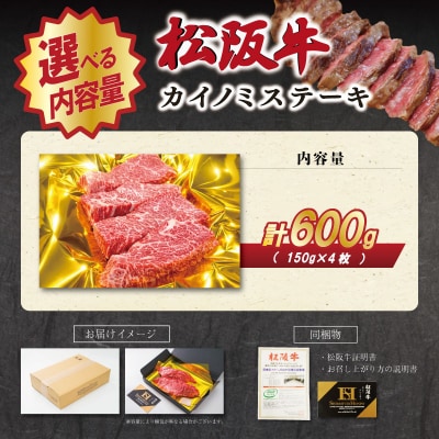 松阪牛カイノミステーキ150g×4枚　SS74