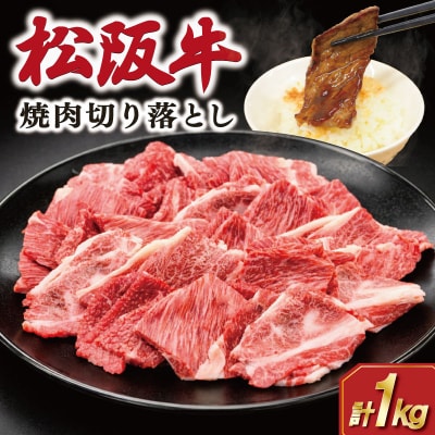 松阪牛焼肉切り落とし1kg　SS87