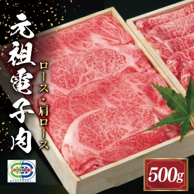 元祖電子肉 牛ロース・肩ロース 500g　NI1