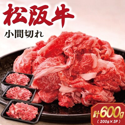 家庭用 松阪牛 小間切れ 200g×3P　SS106
