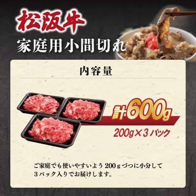 家庭用 松阪牛 小間切れ 200g×3P　SS101