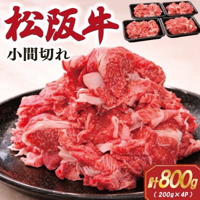 家庭用 松阪牛 小間切れ 200g×4P　SS72