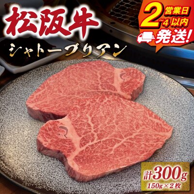 松阪牛 ヒレステーキ シャトーブリアン 300g 友屋本店　NT18