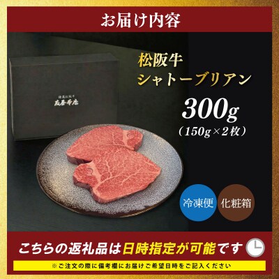 松阪牛 ヒレステーキ シャトーブリアン 300g 友屋本店　NT18